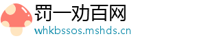 罚一劝百网